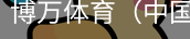 博万体育